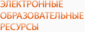 Электронные образовательные ресурсы